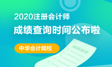 杭州2020注會考試成績查詢時間