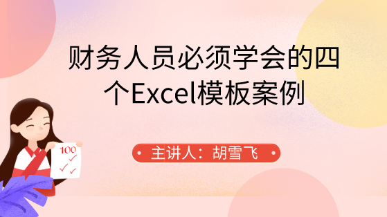 財務人員必須學會的四個Excel模板案例