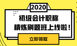 初級(jí)精煉刷題班上線啦！兩科僅需49元！