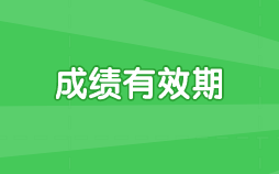 2022年初中級(jí)經(jīng)濟(jì)師成績(jī)有效期幾年？