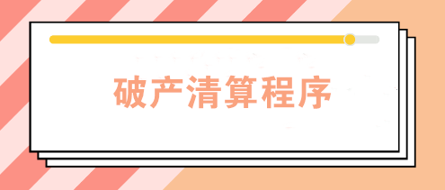 企業(yè)因經(jīng)營不善宣告破產(chǎn) 破產(chǎn)清算程序是怎樣的？