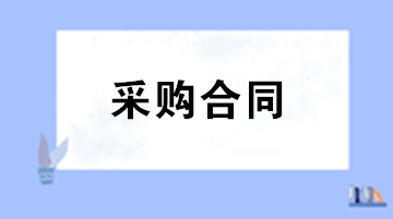 財(cái)務(wù)審核采購(gòu)合同注意事項(xiàng) 五大要點(diǎn)助您把關(guān)！