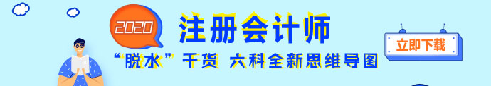 2020年注會全新思維導(dǎo)圖