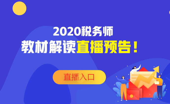 2020稅務(wù)師教材深度解讀直播預(yù)告！不要錯(cuò)過