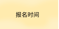 高級經(jīng)濟(jì)師報(bào)名時(shí)間