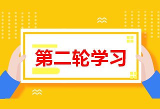 如何進行高級會計師第二輪備考學(xué)習(xí)？