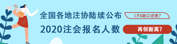 創(chuàng)歷史新高！多個(gè)地區(qū)公布2020年CPA報(bào)名人數(shù) 競(jìng)爭(zhēng)激烈？！