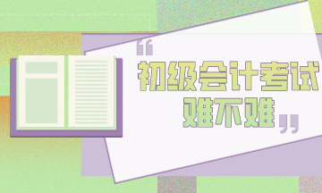 初級會計考試難考嗎？為什么考試通過率這么低？