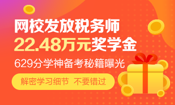 網(wǎng)校發(fā)放22.48萬元稅務(wù)師獎學金