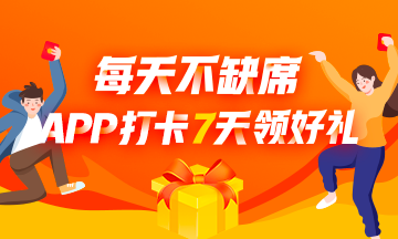 APP打卡7天領(lǐng)好禮！