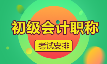 終于！2020年安徽省初級(jí)會(huì)計(jì)師考試時(shí)間確定了！