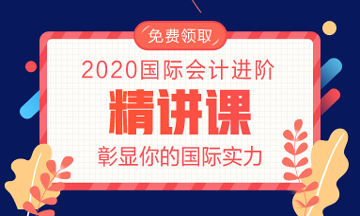 《國際會計進階精講課》免費領取入口