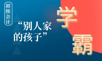 在備考初級會計的路上如何成為別人家的孩子 ？學(xué)霸養(yǎng)成計劃！