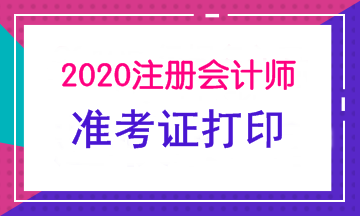 2020年武漢注會準(zhǔn)考證打印時間