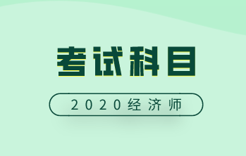 高級經(jīng)濟師2020年考試科目