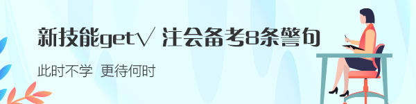 新技能get√：注會備考的8條警句 建議反復(fù)抄寫背誦?。? suffix=