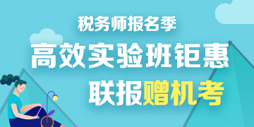 2020稅務師報名季優(yōu)惠360-180