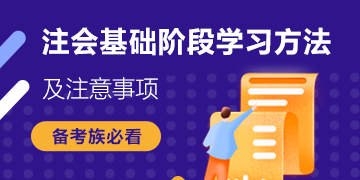 搶鮮看！注會《審計》基礎階段6大學習方法+4大注意事項