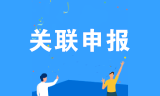 僅剩3天！哪些企業(yè)需要關(guān)聯(lián)申報？填報內(nèi)容？什么是國別報告？