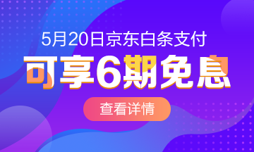 520京東白條6期免息購(gòu)高級(jí)經(jīng)濟(jì)師課程~愛(ài)我你怕了嗎？