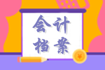 初級(jí)會(huì)計(jì)沖刺復(fù)習(xí)知識(shí)點(diǎn)：會(huì)計(jì)檔案管理 考試大綱要求掌握！