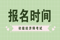 2020年初級(jí)經(jīng)濟(jì)師在什么時(shí)候可以報(bào)名？