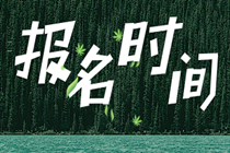 2020年初級(jí)人力資源管理經(jīng)濟(jì)師報(bào)名時(shí)間在幾月份？