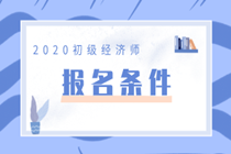 福建2020初級(jí)經(jīng)濟(jì)師報(bào)名條件是什么？