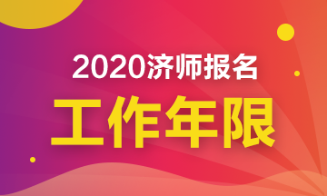 2020中級經(jīng)濟師工作年限