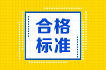 合格標(biāo)準(zhǔn)