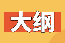 2020年初級經(jīng)濟(jì)師經(jīng)濟(jì)基礎(chǔ)考試大綱變化有哪些？