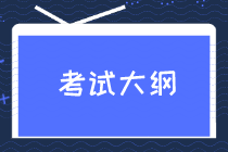 2020經(jīng)濟(jì)師初級(jí)考試大綱內(nèi)容是什么？