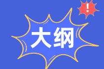 你知道2020年初級經(jīng)濟師考試大綱內(nèi)容和變化嗎？