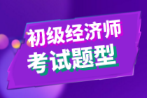 2020安徽初級(jí)經(jīng)濟(jì)師題型都有哪些？