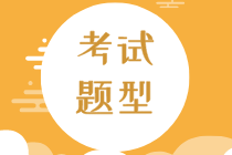 2020年初級經(jīng)濟師經(jīng)濟基礎(chǔ)考試題型是什么？