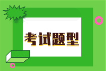 2020年初級經(jīng)濟(jì)師基礎(chǔ)知識考試題型是什么？