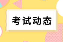 你知道初級經(jīng)濟(jì)師2020年考試方式是什么嗎？