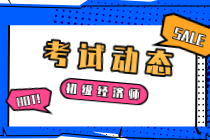 你知道2020經(jīng)濟(jì)師初級考試方式嗎？