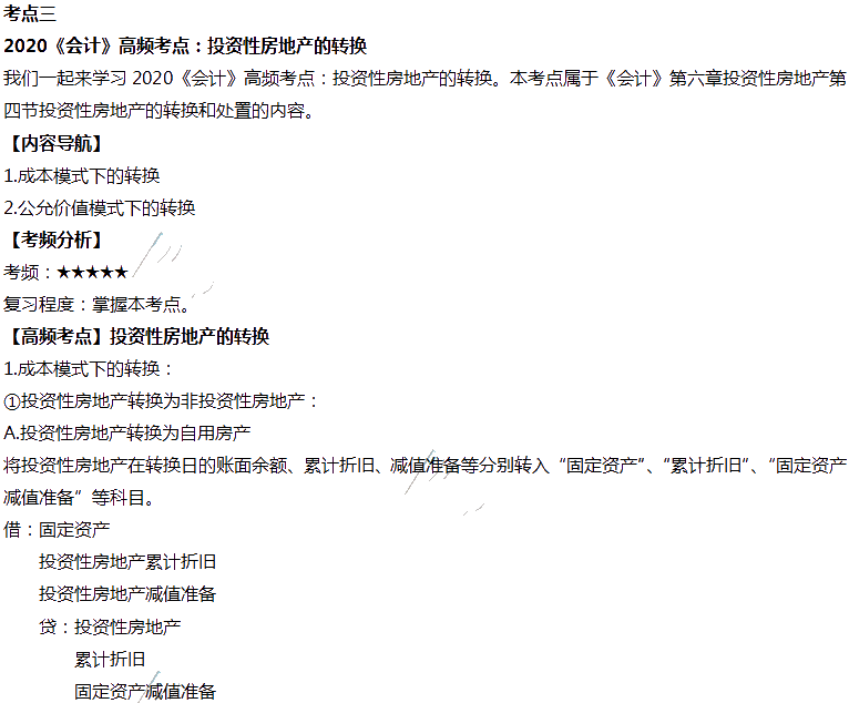 2020年注會(huì)會(huì)計(jì)第六章高頻考點(diǎn)：投資性房地產(chǎn)的轉(zhuǎn)換