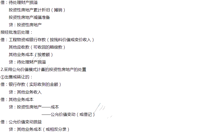 2020年注會(huì)會(huì)計(jì)第六章高頻考點(diǎn)：投資性房地產(chǎn)的處置