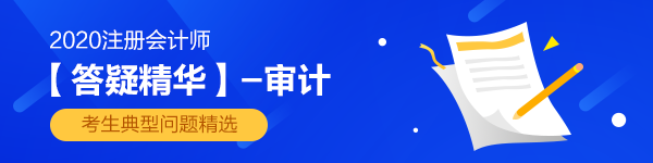 2020注會《審計(jì)》第四章【答疑精華】：控制測試的樣本規(guī)模