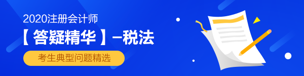 2020注會《稅法》第二章【答疑精華】：舊固定資產和舊物品