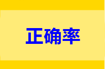 中級做題正確率低？只做一道題不行 只做一遍也不行!