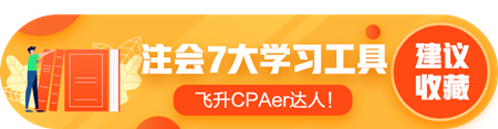 答疑/刷題/干貨等——7個好用到爆的注會學習工具！