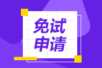 2021年資產(chǎn)評(píng)估師考試報(bào)名可以申請(qǐng)免試哪個(gè)科目？