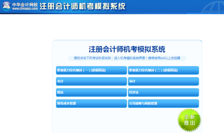 2020年注冊(cè)會(huì)計(jì)師機(jī)考模擬系統(tǒng)正式上線 ！(正式版)