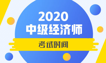 2020中級經(jīng)濟師考試時間