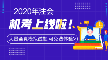 2020年注會(huì)機(jī)考系統(tǒng)上線(xiàn)啦~