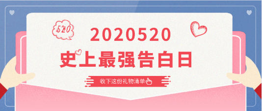 2020520|史上最強(qiáng)告白日 快收下這份告白清單！