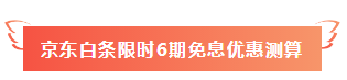 520福利到！名師好課京東白條6期免息 10元以上就能免~